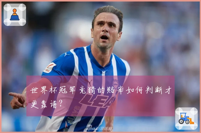 世界杯冠军竞猜的赔率如何判断才更靠谱？