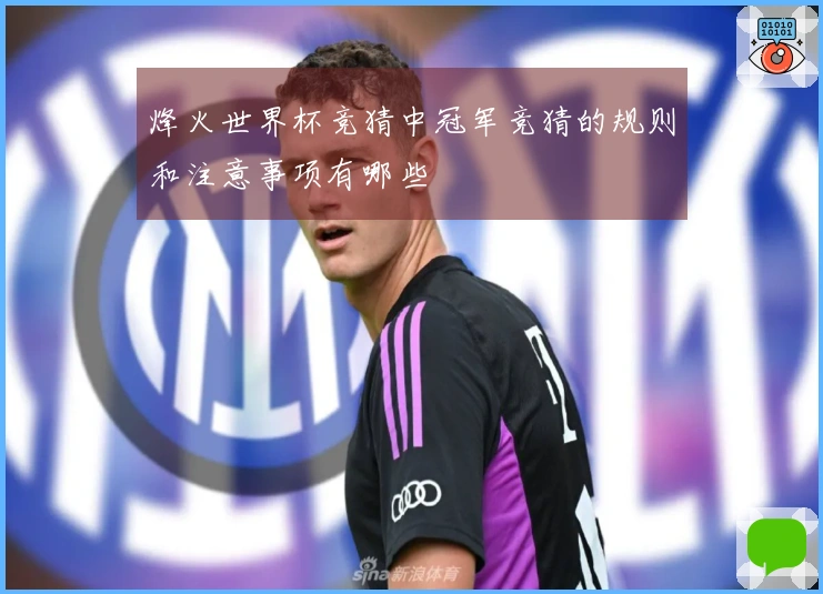 烽火世界杯竞猜中冠军竞猜的规则和注意事项有哪些