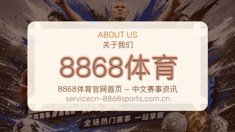 8868体育关于我们展示图