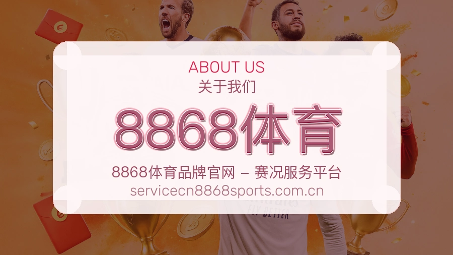8868体育关于我们