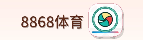 8868体育 Logo